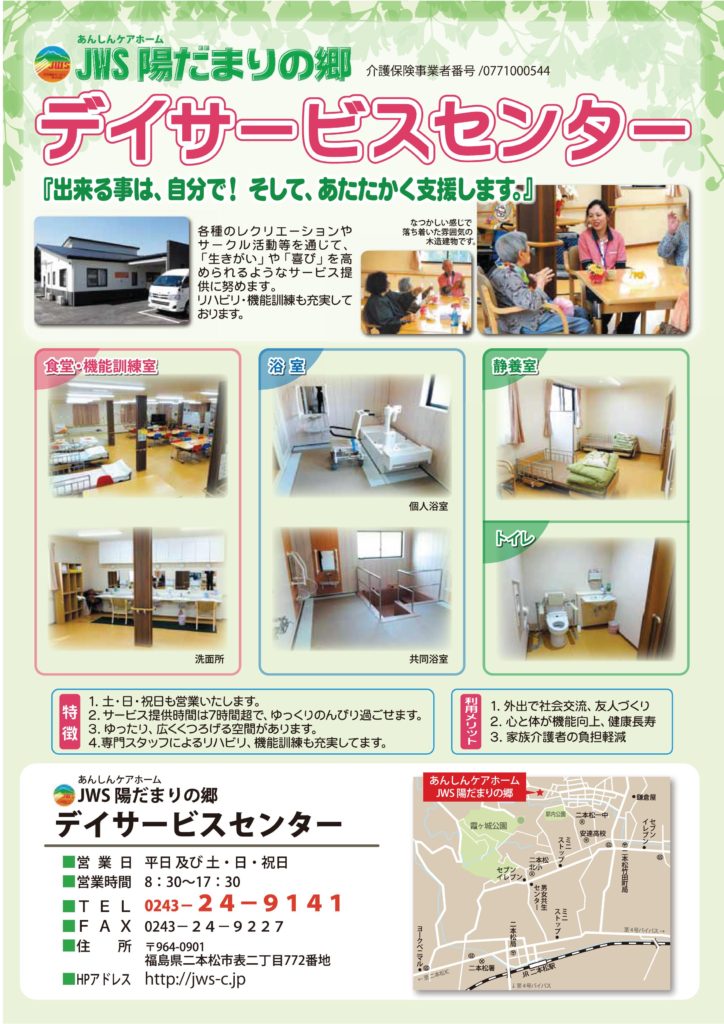 福島県二本松市にある老人ホーム JWS陽だまりの郷 デイサービスセンター
