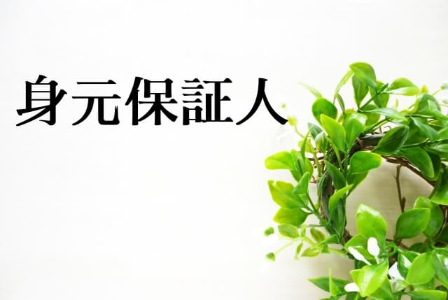 スムーズな身元保証契約のための事前準備